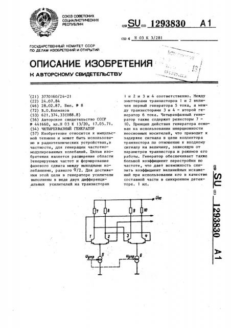 Четырехфазный генератор (патент 1293830)