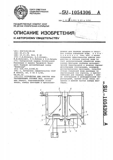 Устройство для очистки нефтесодержащих сточных вод (патент 1054306)