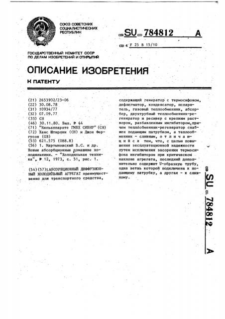 Абсорбционный диффузионный холодильный агрегат (патент 784812)