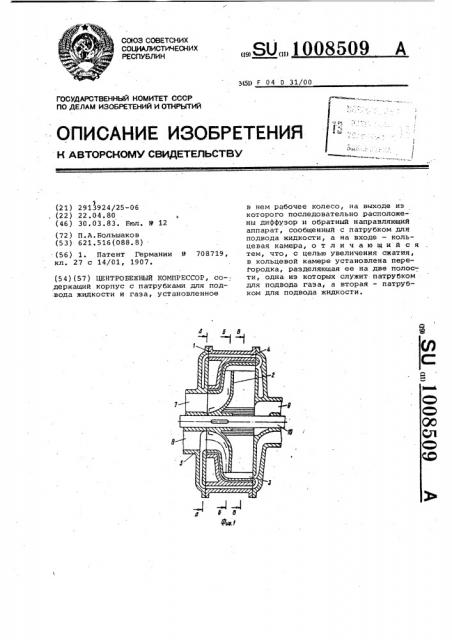 Центробежный компрессор (патент 1008509)