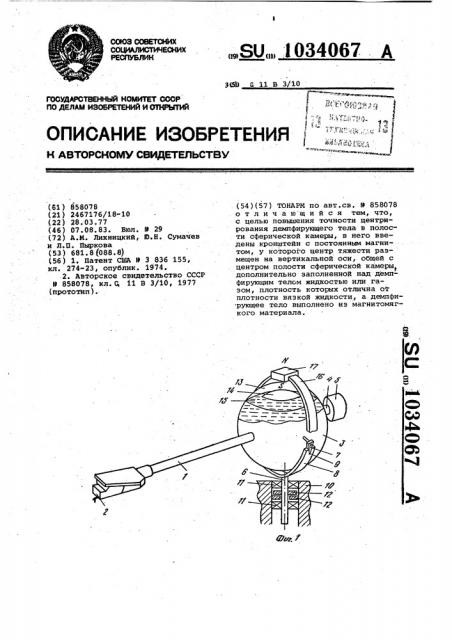 Тонарм (патент 1034067)