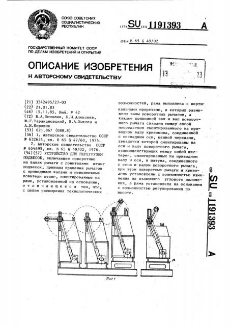 Устройство для перегрузки подвесок (патент 1191393)