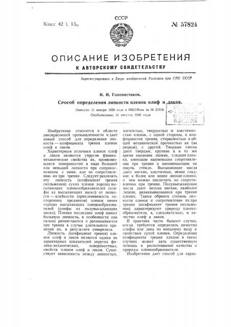 Способ определения липкости пленок олиф и лаков (патент 57824)