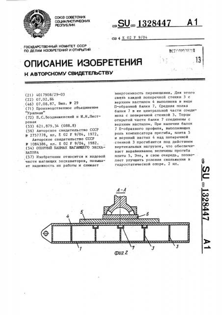 Опорный башмак шагающего экскаватора (патент 1328447)