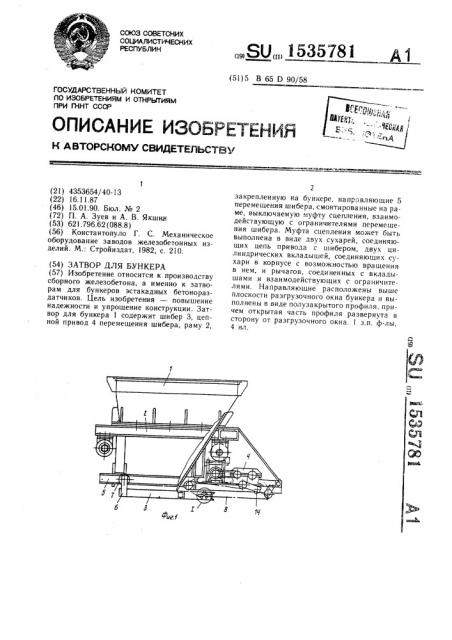 Затвор для бункера (патент 1535781)