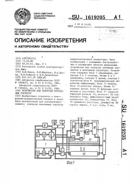 Устройство для контроля монтажных структур (патент 1619205)