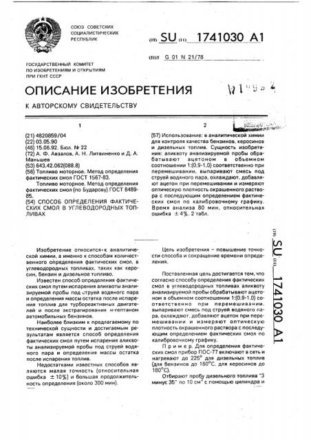 Способ определения фактических смол в углеводородных топливах (патент 1741030)