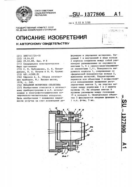 Механизм юстировки объектива (патент 1377806)
