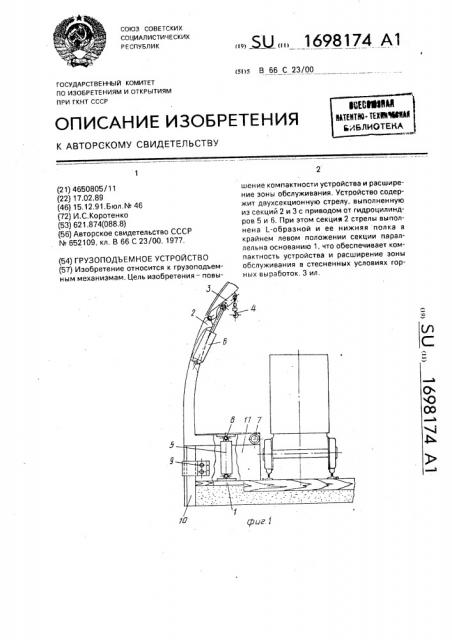 Грузоподъемное устройство (патент 1698174)