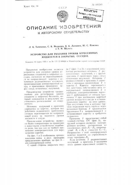 Устройство для указания уровня агрессивных жидкостей в закрытых сосудах (патент 101243)