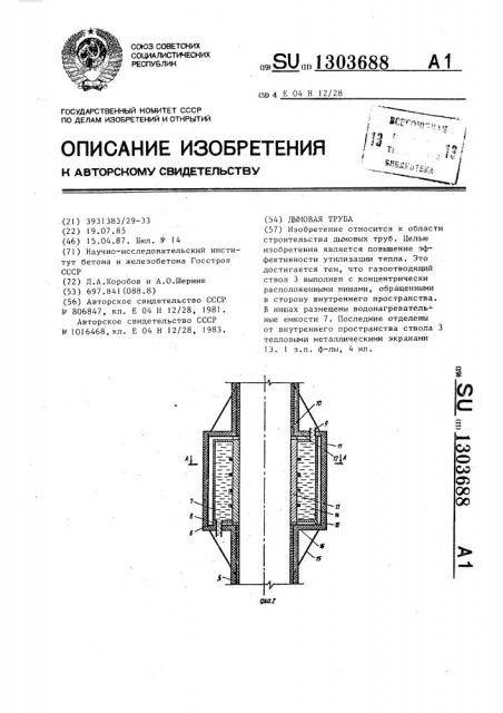 Дымовая труба (патент 1303688)