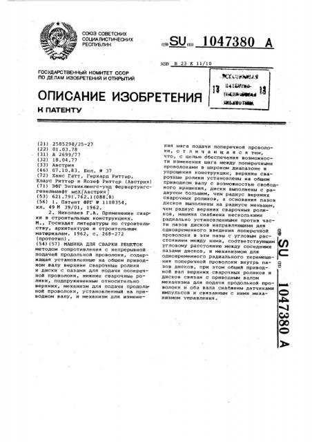 Машина для сварки решеток (патент 1047380)