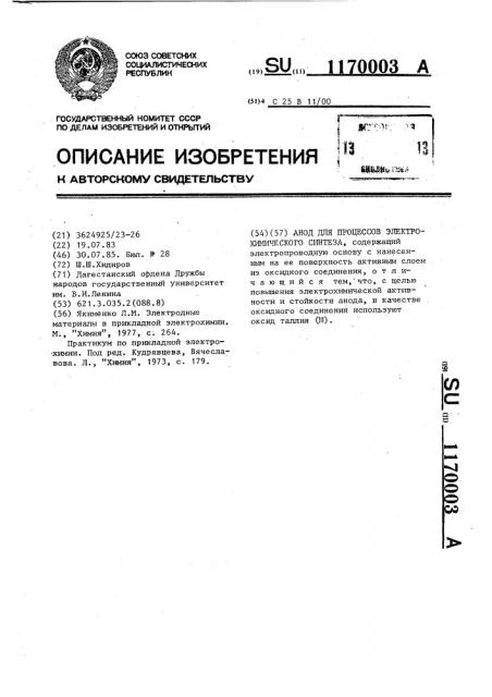 Анод для процессов электрохимического синтеза (патент 1170003)