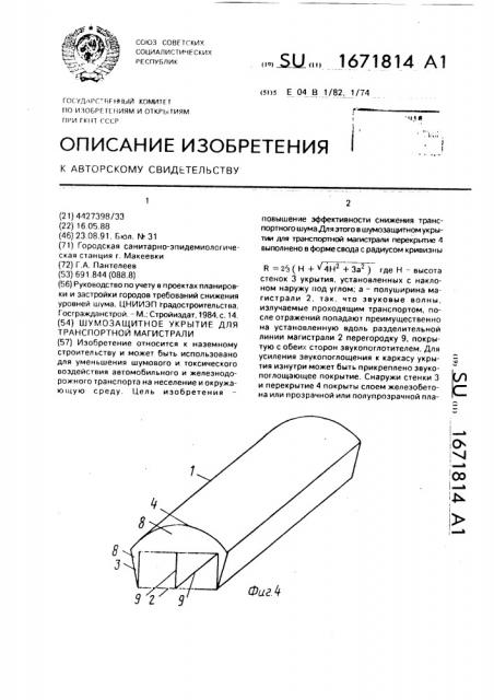 Шумозащитное укрытие для транспортной магистрали (патент 1671814)