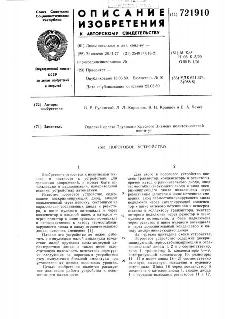 Пороговое устройство (патент 721910)