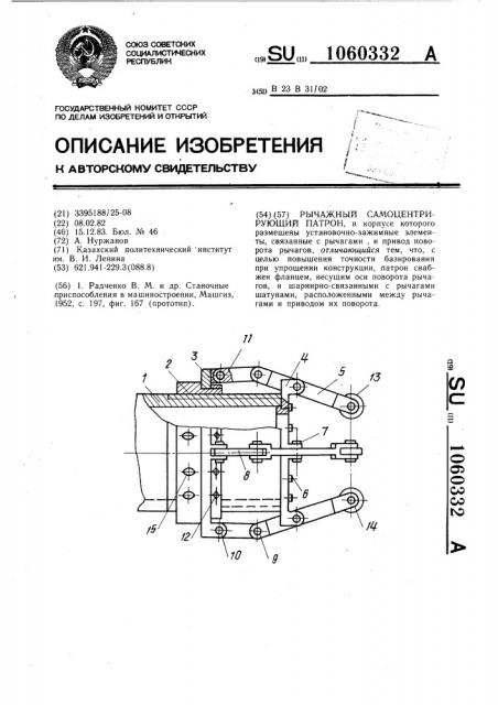 Рычажный самоцентрирующий патрон (патент 1060332)