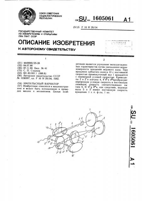 Импульсный вариатор (патент 1605061)