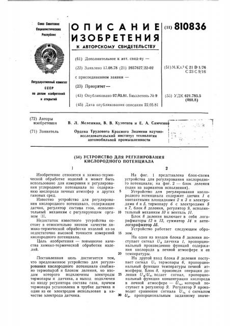 Устройство для регулирования кис-лородного потенциала (патент 810836)