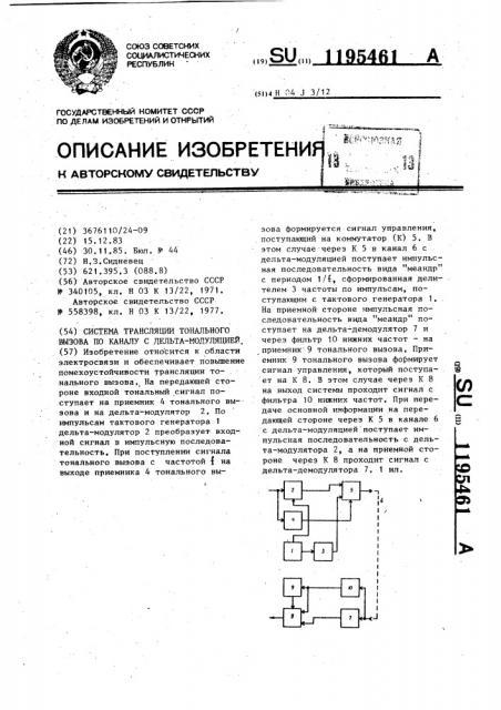 Система трансляции тонального вызова по каналу с дельта- модуляцией (патент 1195461)