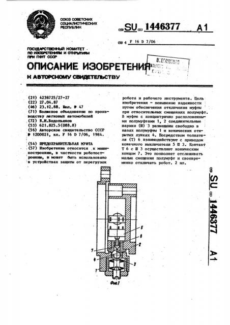 Предохранительная муфта (патент 1446377)