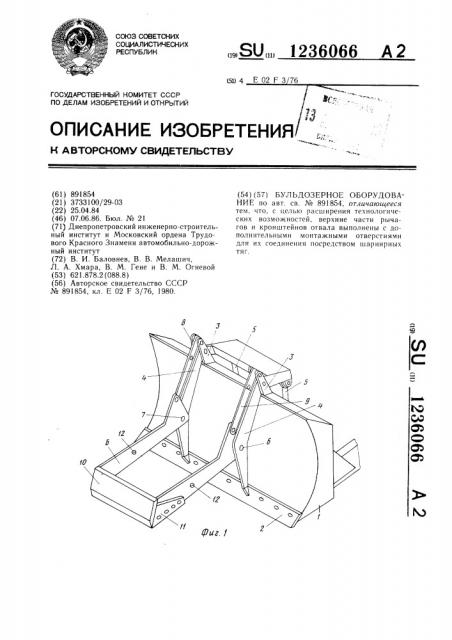 Бульдозерное оборудование (патент 1236066)