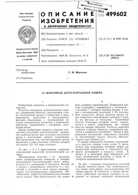 Вакуумная дугогасительная камера (патент 499602)