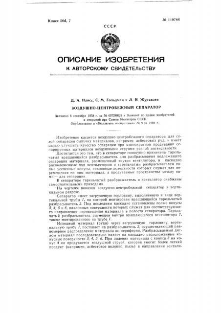 Воздушно-центробежный сепаратор (патент 119784)