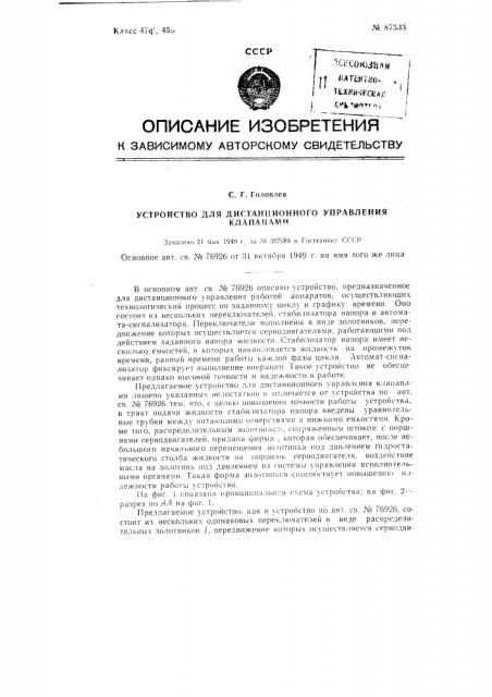 Устройство для дистанционного управления клапанами (патент 87533)
