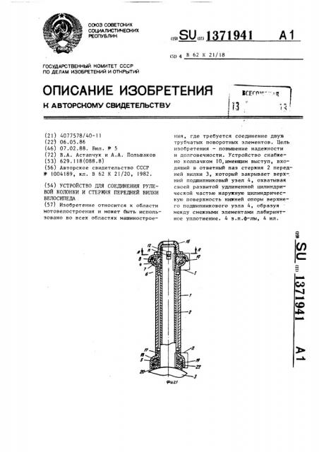 Устройство для соединения рулевой колонки и стержня передней вилки велосипеда (патент 1371941)