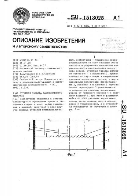 Струйная тарелка массообменного аппарата (патент 1513025)