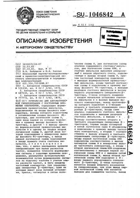 Устройство для автоматической синхронизации с постоянным временем опережения (патент 1046842)