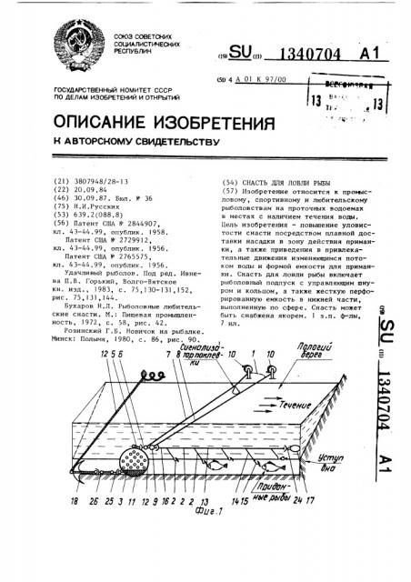 Снасть для ловли рыбы (патент 1340704)