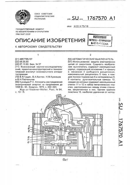 Автоматический выключатель (патент 1767570)