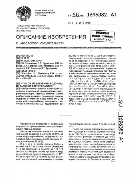 Способ извлечения водорода из газов нефтепереработки (патент 1696382)