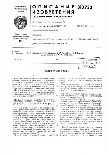 Тележка для ковша•2 (патент 310733)