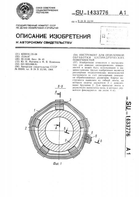 Инструмент для отделочной обработки цилиндрических поверхностей (патент 1433776)