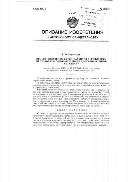 Способ получения смеси карбидов тугоплавких металлов со вспомогательными цементирующими металлами (патент 118276)