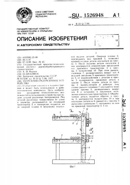 Загрузочно-разгрузочное устройство (патент 1526948)