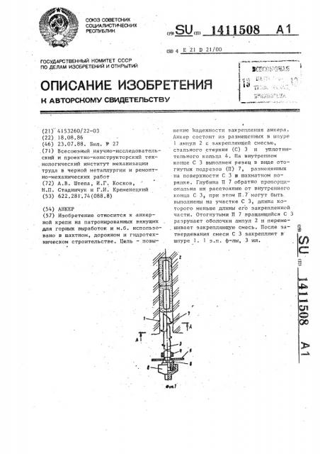 Анкер (патент 1411508)