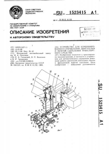 Устройство для комбинированного управления двигателем и муфтой сцепления транспортного средства (патент 1523415)
