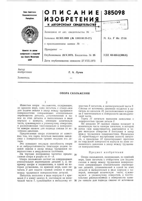 Опора скольжения (патент 385098)