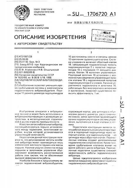 Гидравлический вибровозбудитель (патент 1706720)