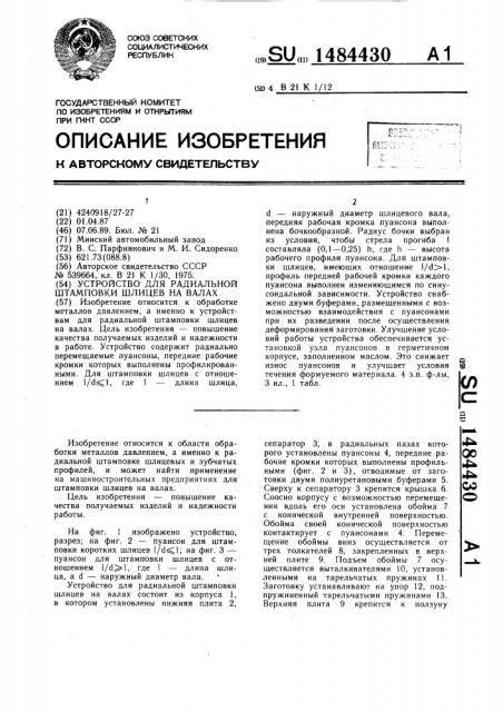 Устройство для радиальной штамповки шлицев на валах (патент 1484430)