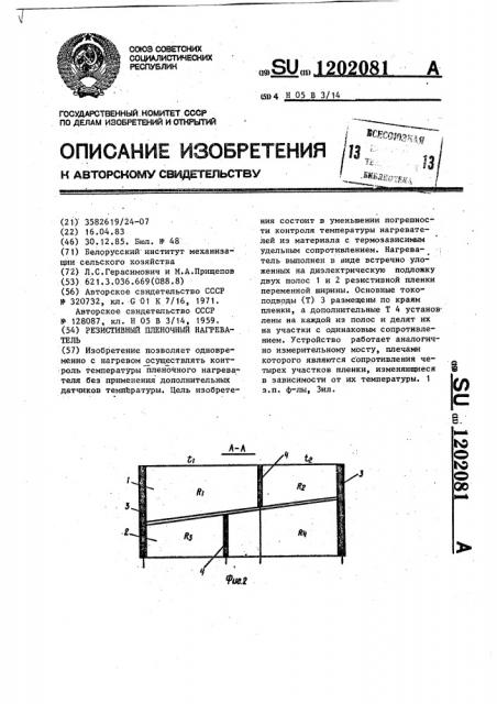 Резистивный пленочный нагреватель (патент 1202081)