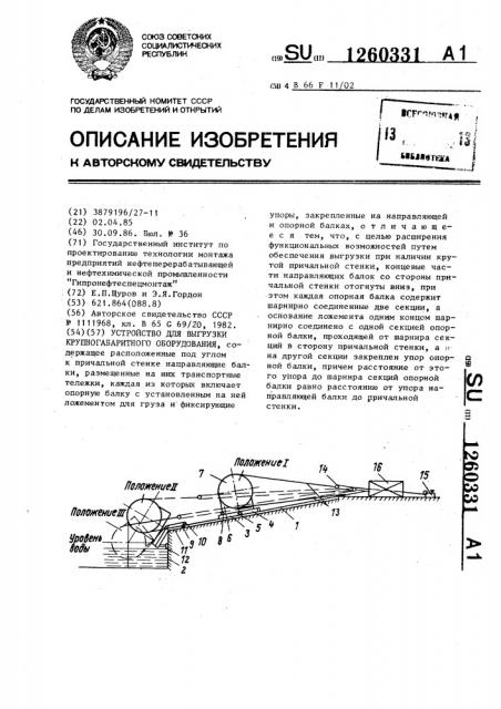 Устройство для выгрузки крупногабаритного оборудования (патент 1260331)