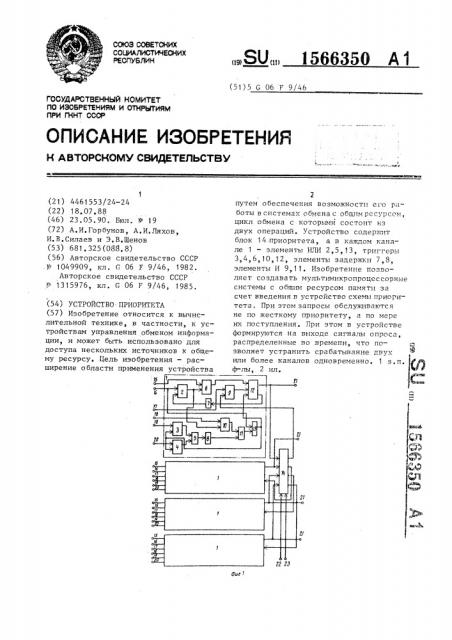 Устройство приоритета (патент 1566350)