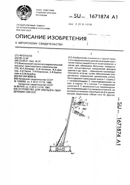 Устройство для набрызга твердеющих смесей (патент 1671874)