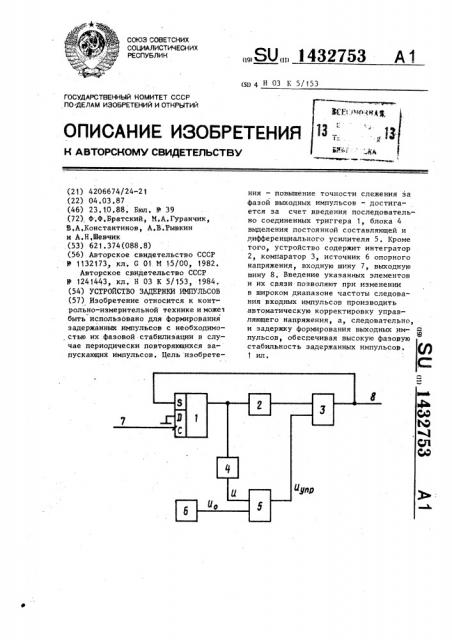 Устройство задержки импульсов (патент 1432753)