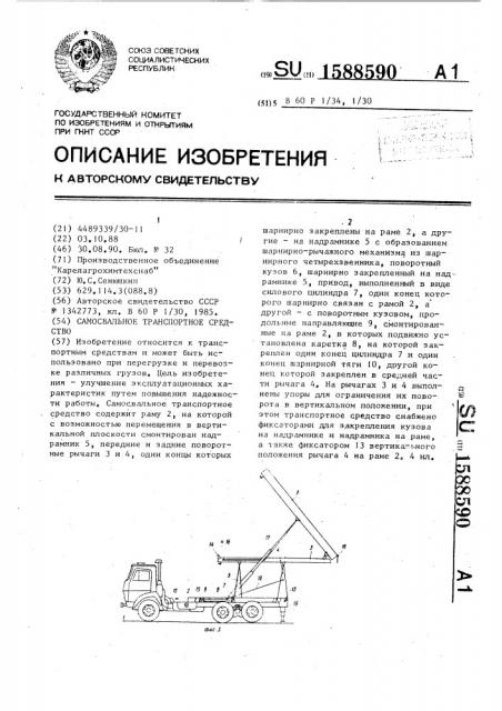 Самосвальное транспортное средство (патент 1588590)