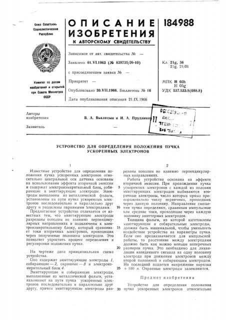 Устройство для определения положения пучка ускоренных электронов (патент 184988)